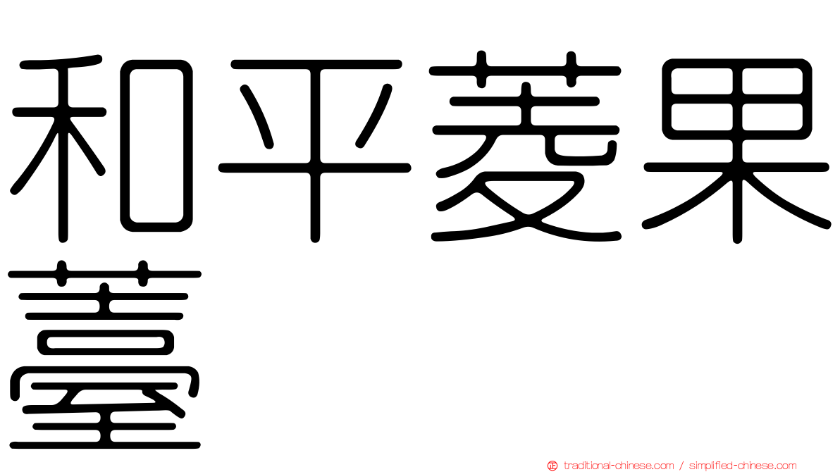 和平菱果薹