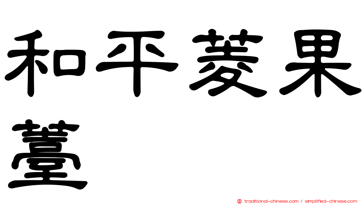 和平菱果薹