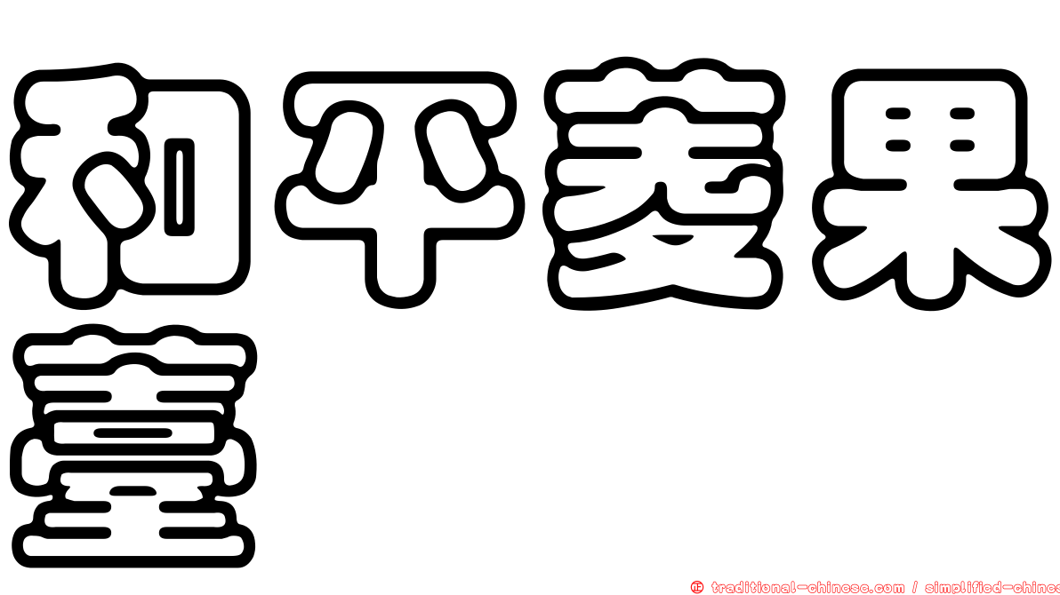 和平菱果薹