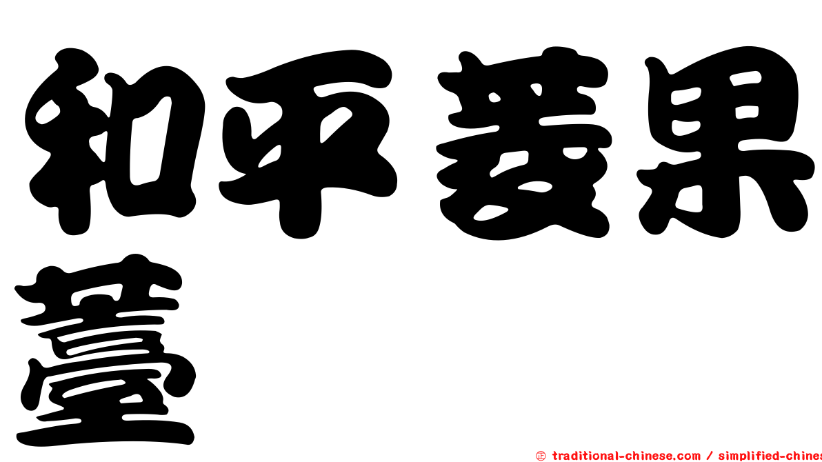 和平菱果薹