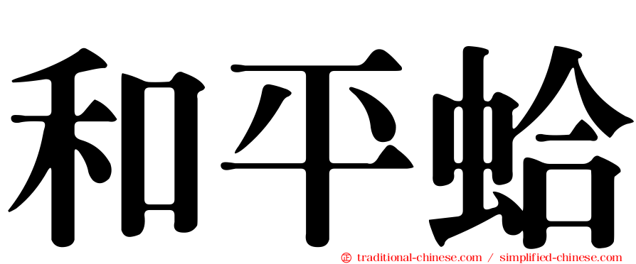 和平蛤