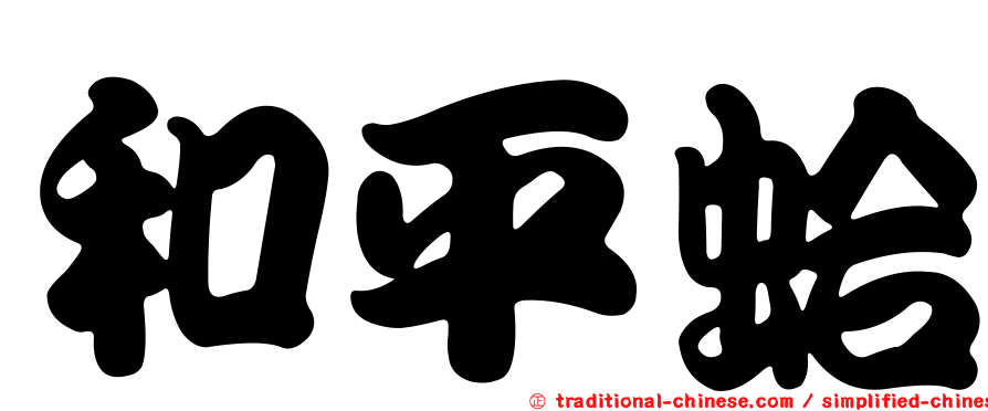 和平蛤