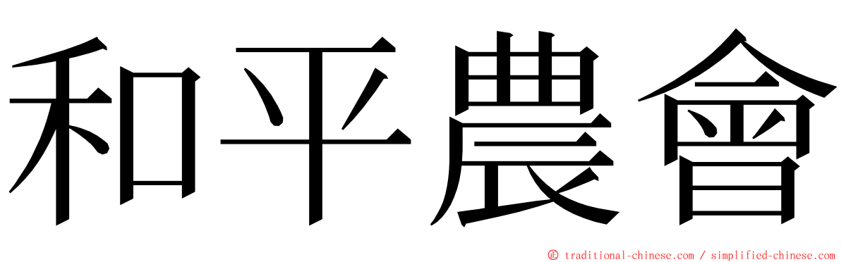 和平農會 ming font