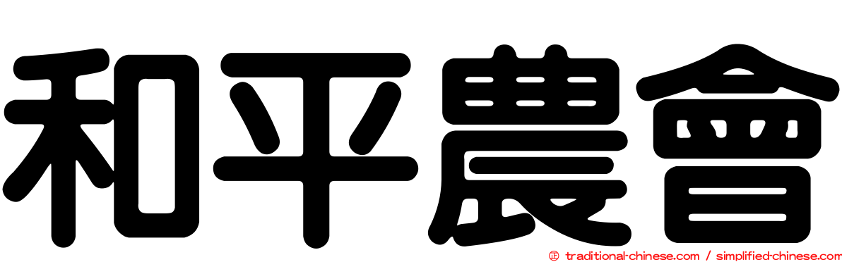 和平農會