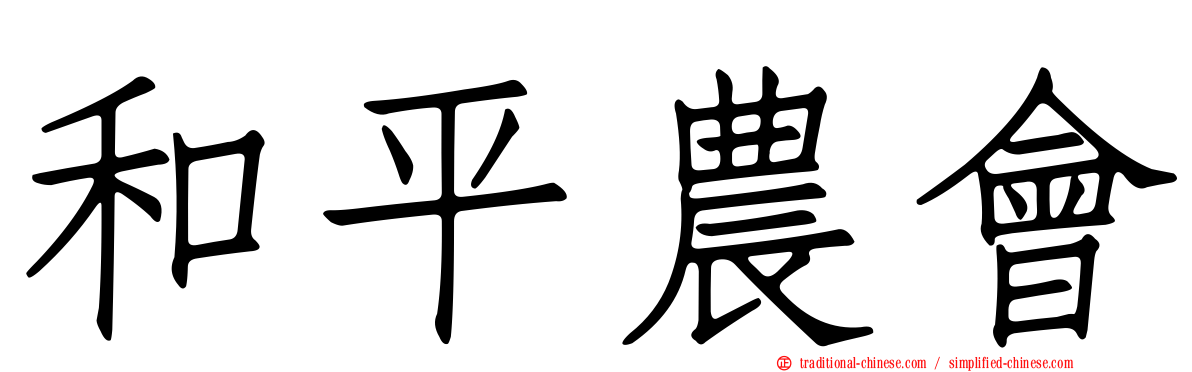 和平農會