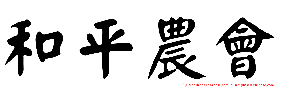 和平農會
