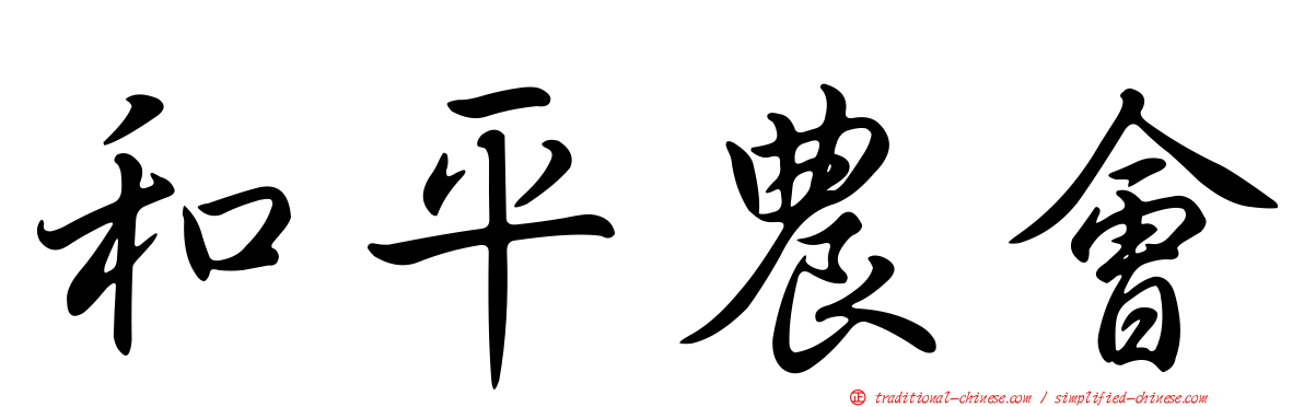 和平農會