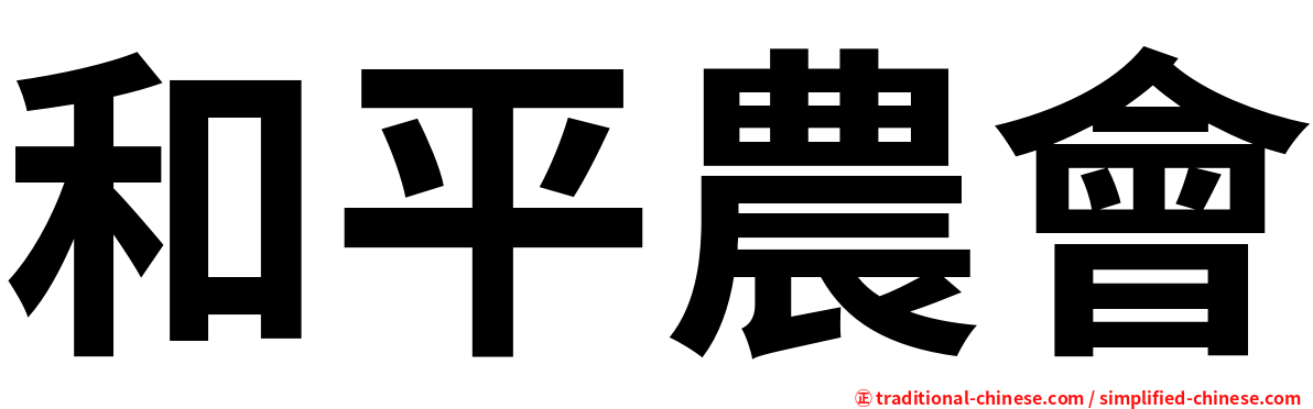 和平農會