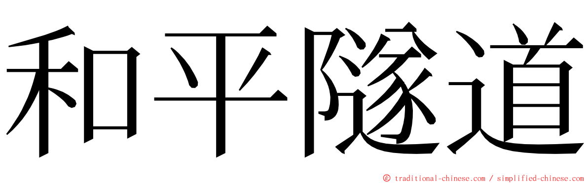 和平隧道 ming font