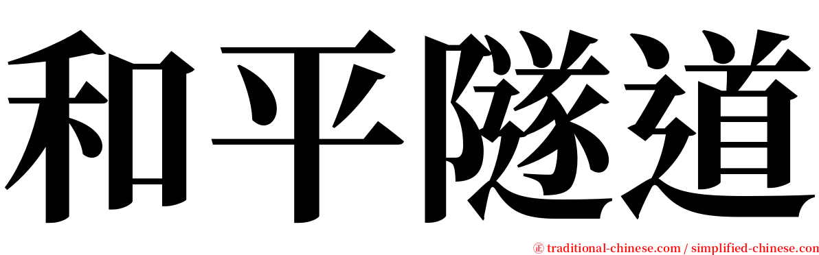 和平隧道 serif font