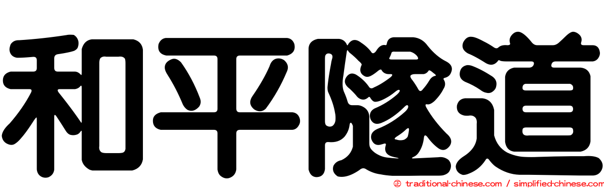 和平隧道