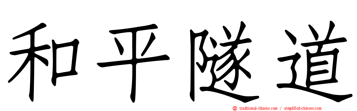 和平隧道