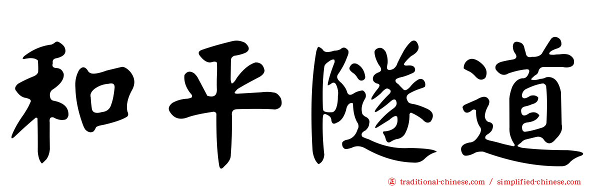 和平隧道