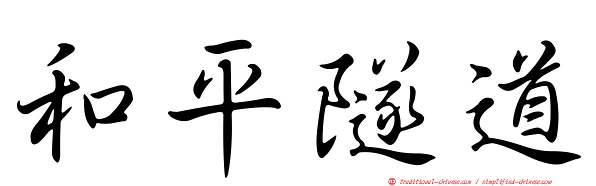 和平隧道