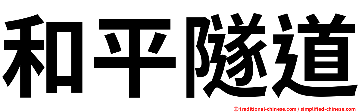 和平隧道