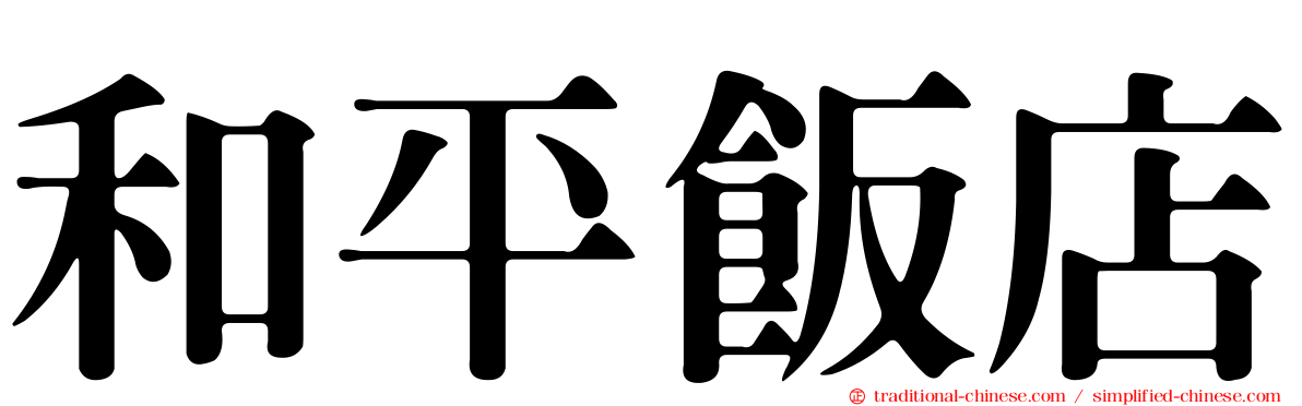 和平飯店