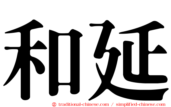 和延