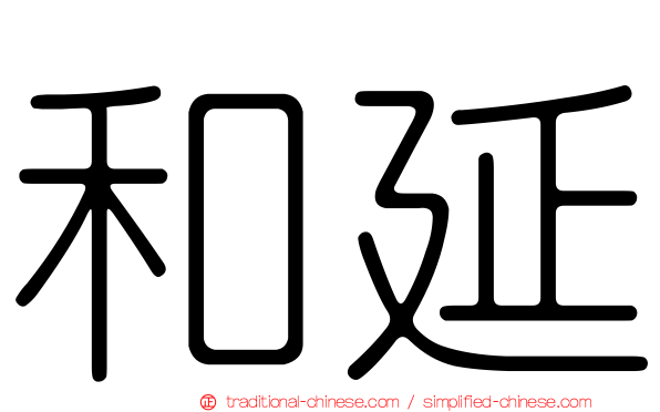 和延