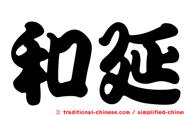 和延