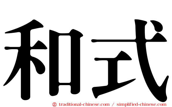 和式