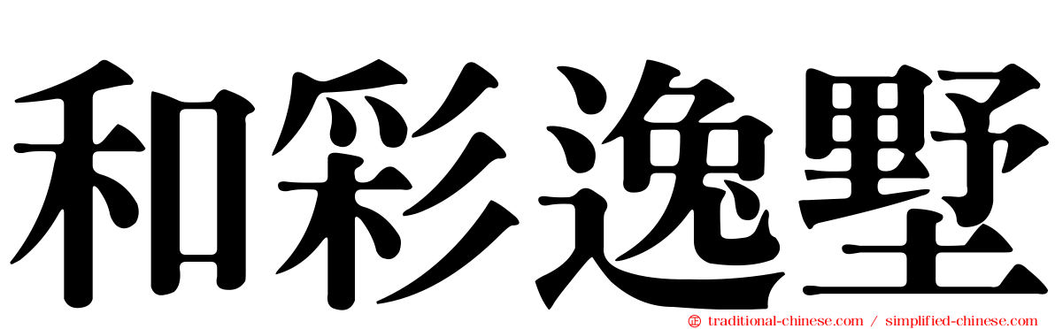 和彩逸墅