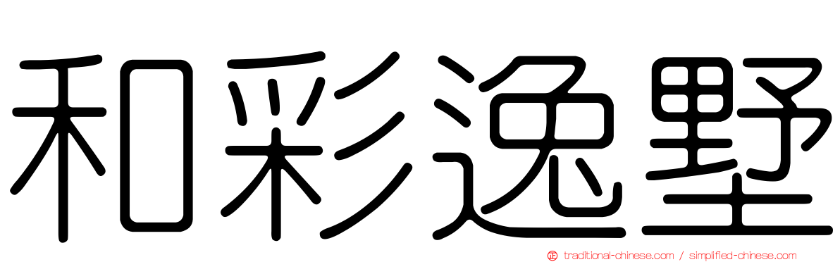 和彩逸墅