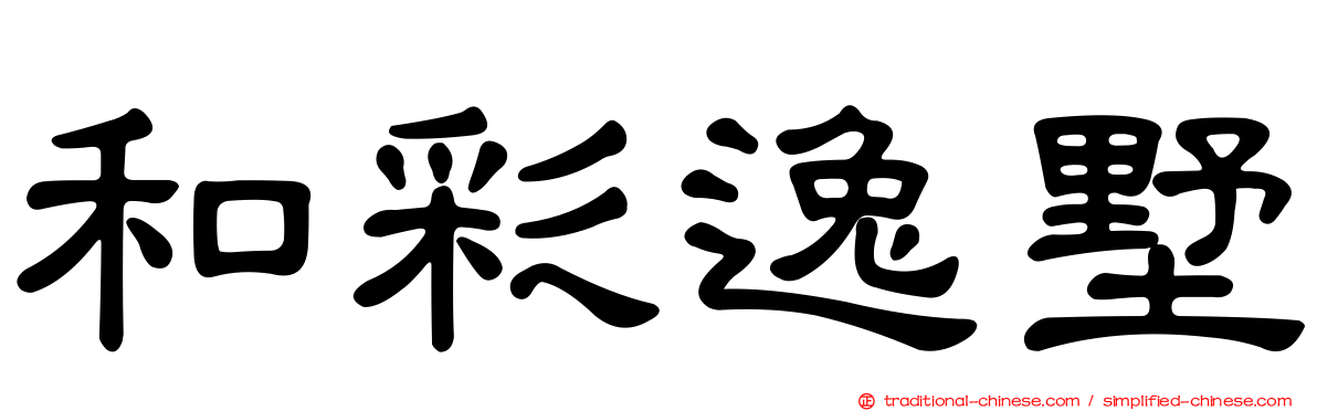 和彩逸墅