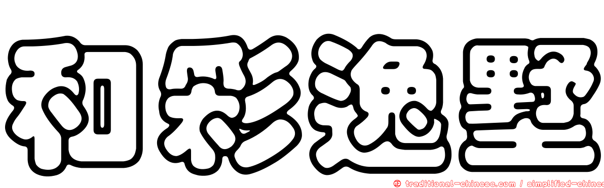 和彩逸墅
