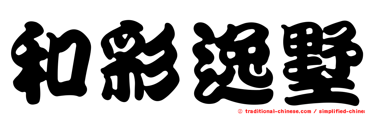 和彩逸墅