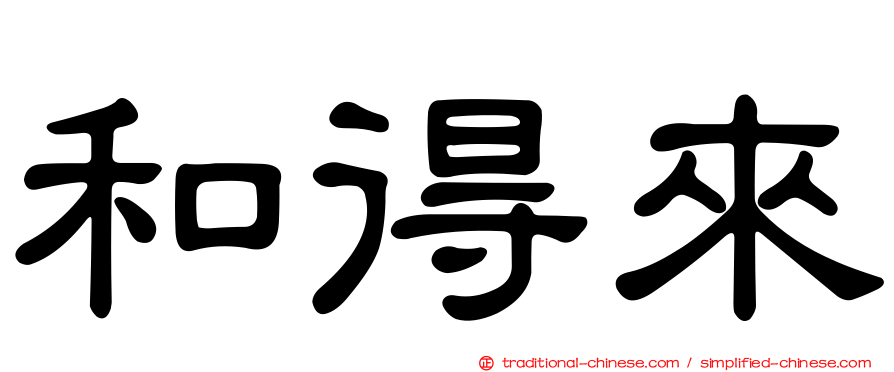 和得來