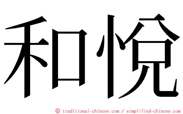 和悅 ming font