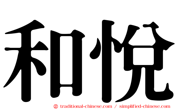 和悅