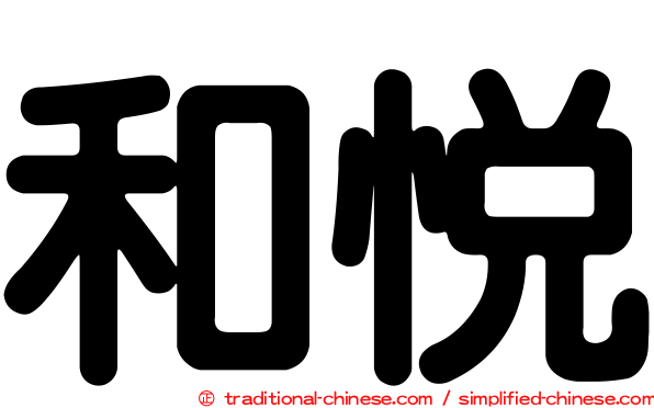 和悅