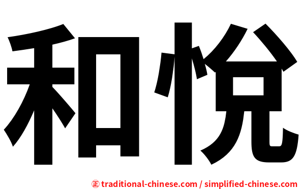 和悅