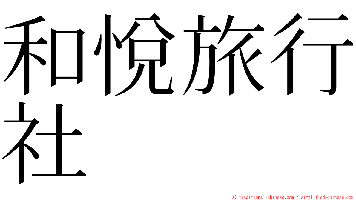 和悅旅行社 ming font