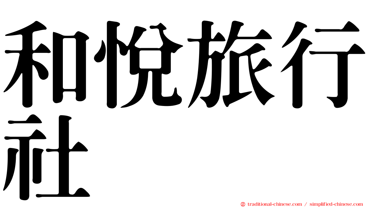 和悅旅行社