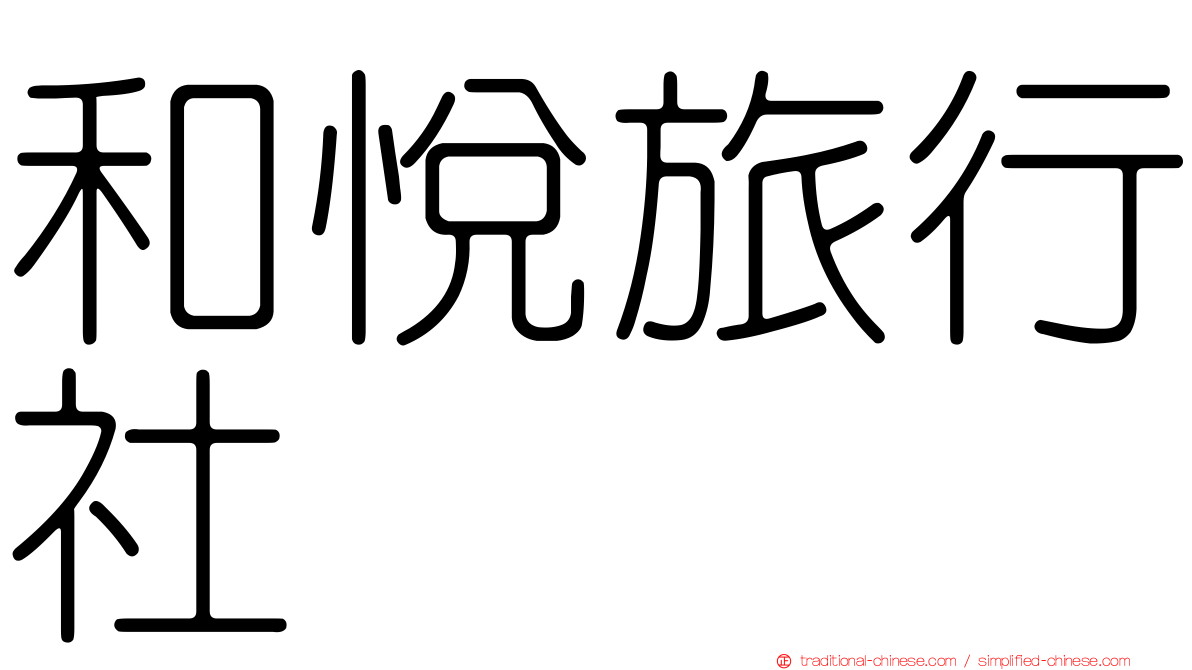 和悅旅行社