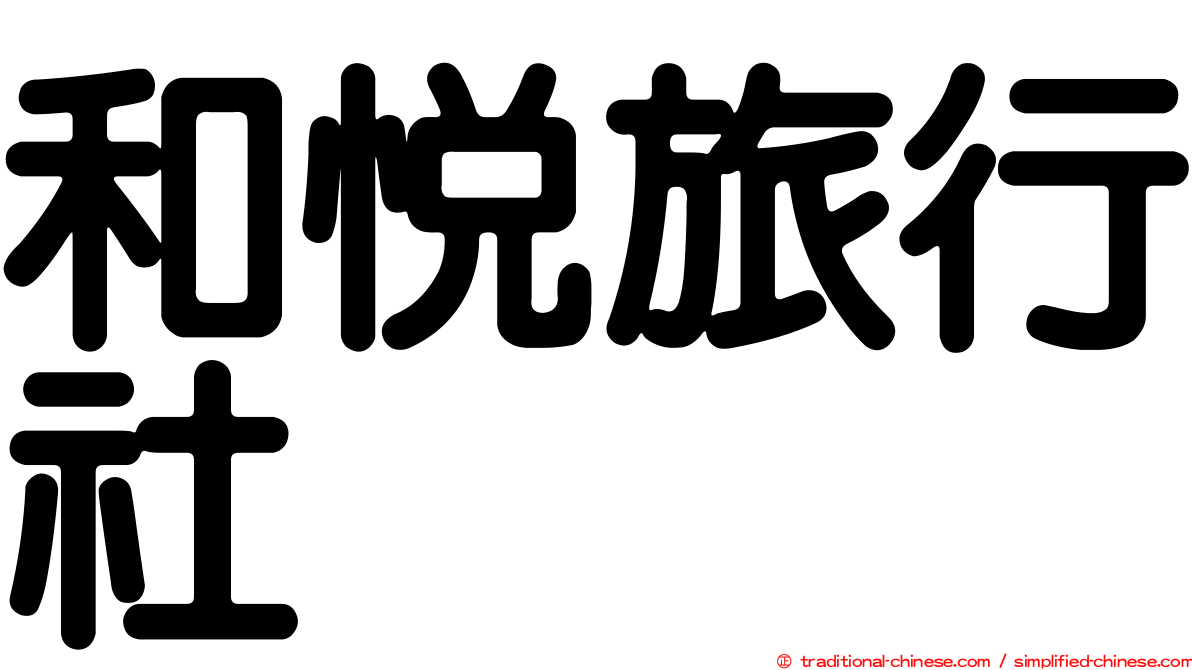 和悅旅行社