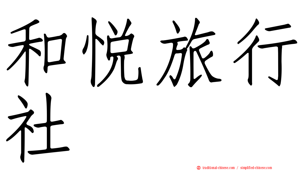 和悅旅行社