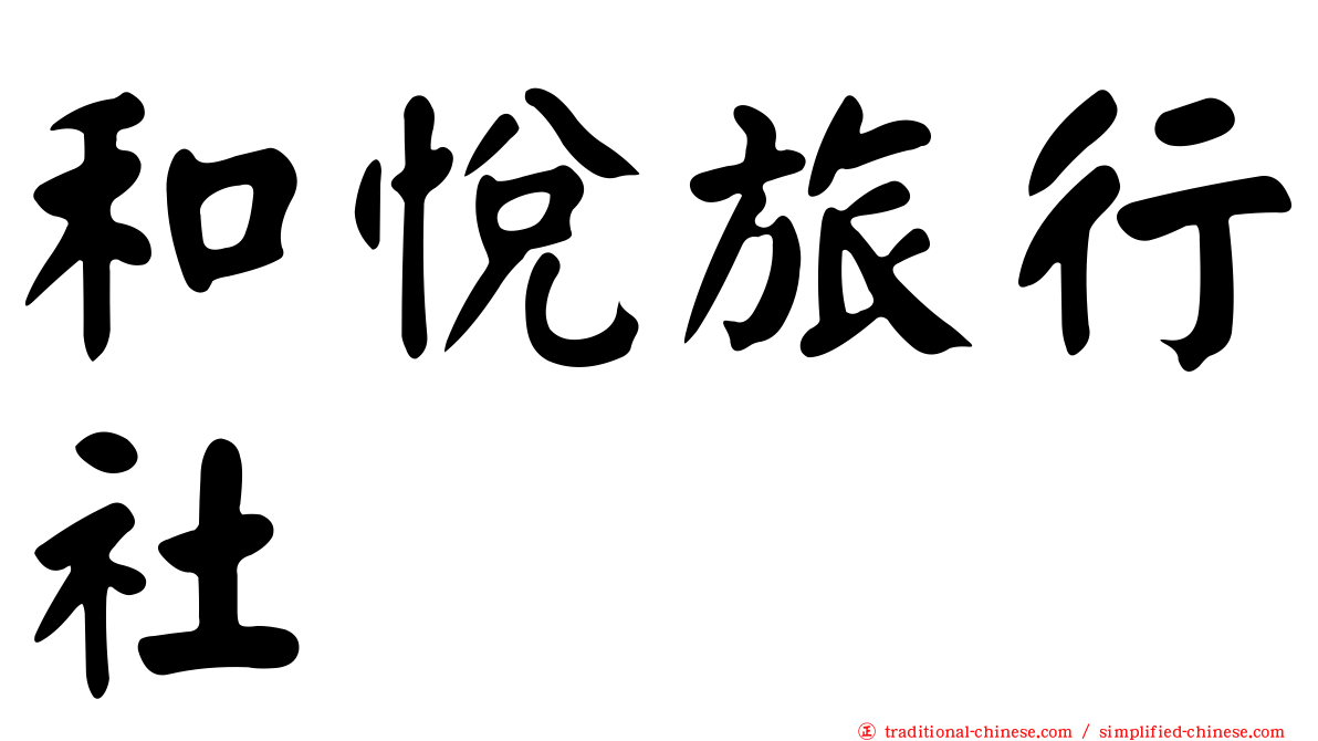 和悅旅行社