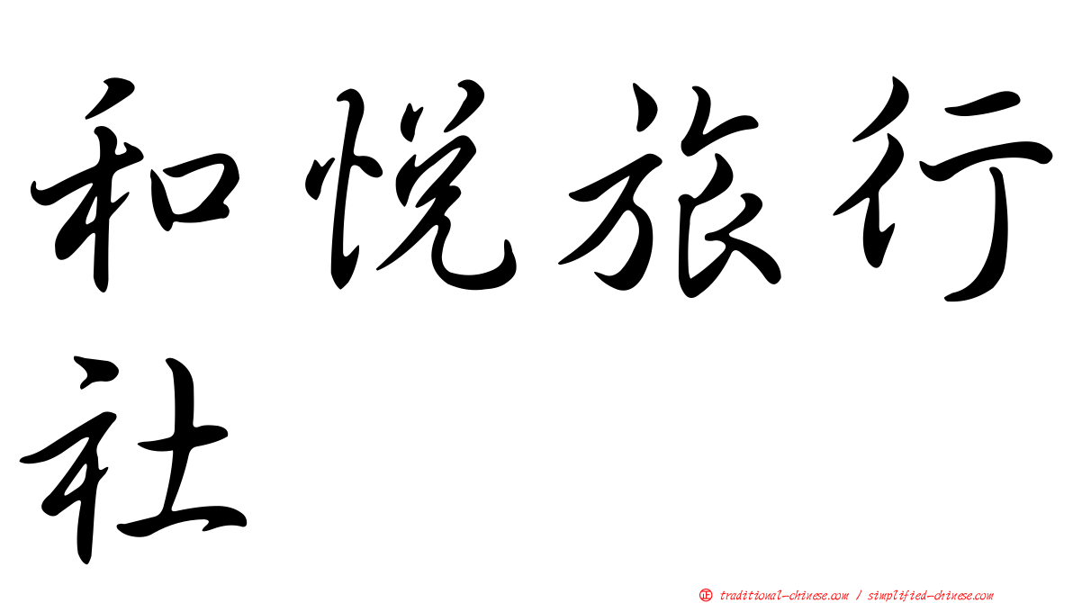 和悅旅行社