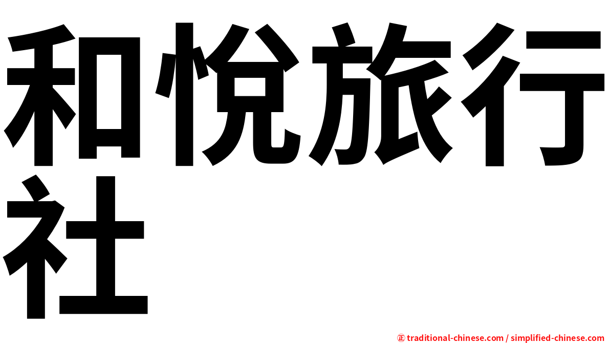 和悅旅行社