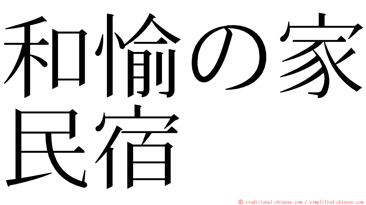 和愉の家民宿 ming font