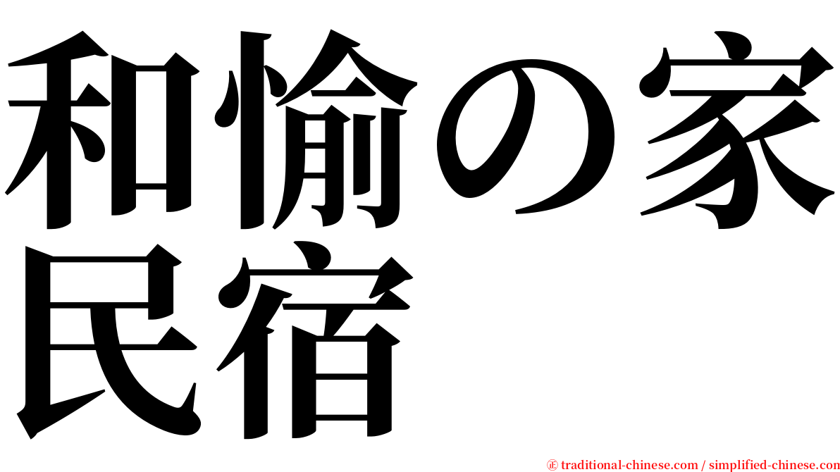 和愉の家民宿 serif font