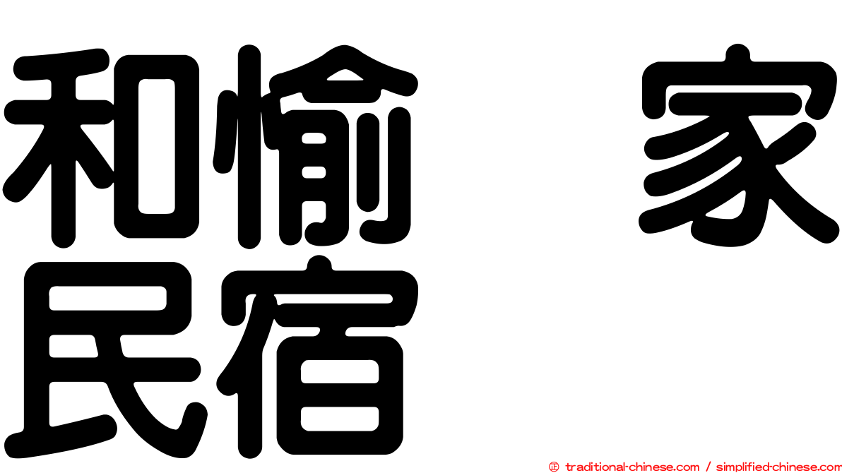 和愉の家民宿