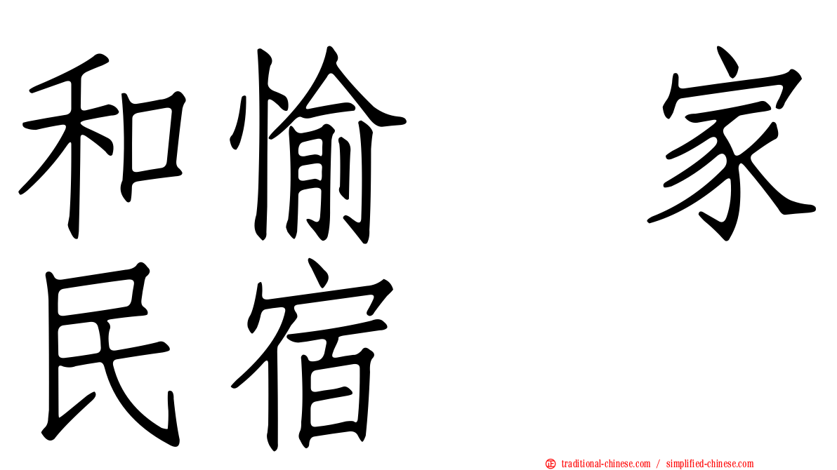 和愉の家民宿