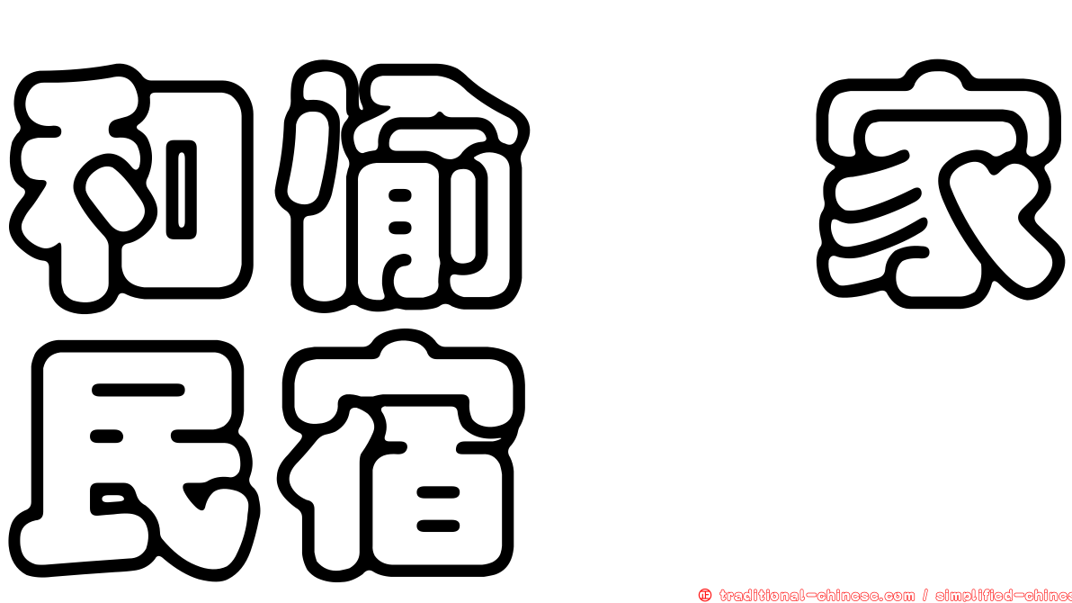 和愉の家民宿