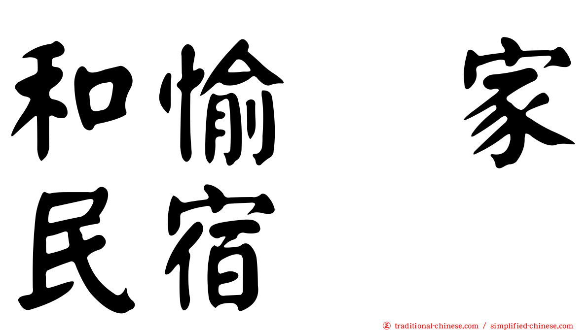 和愉の家民宿