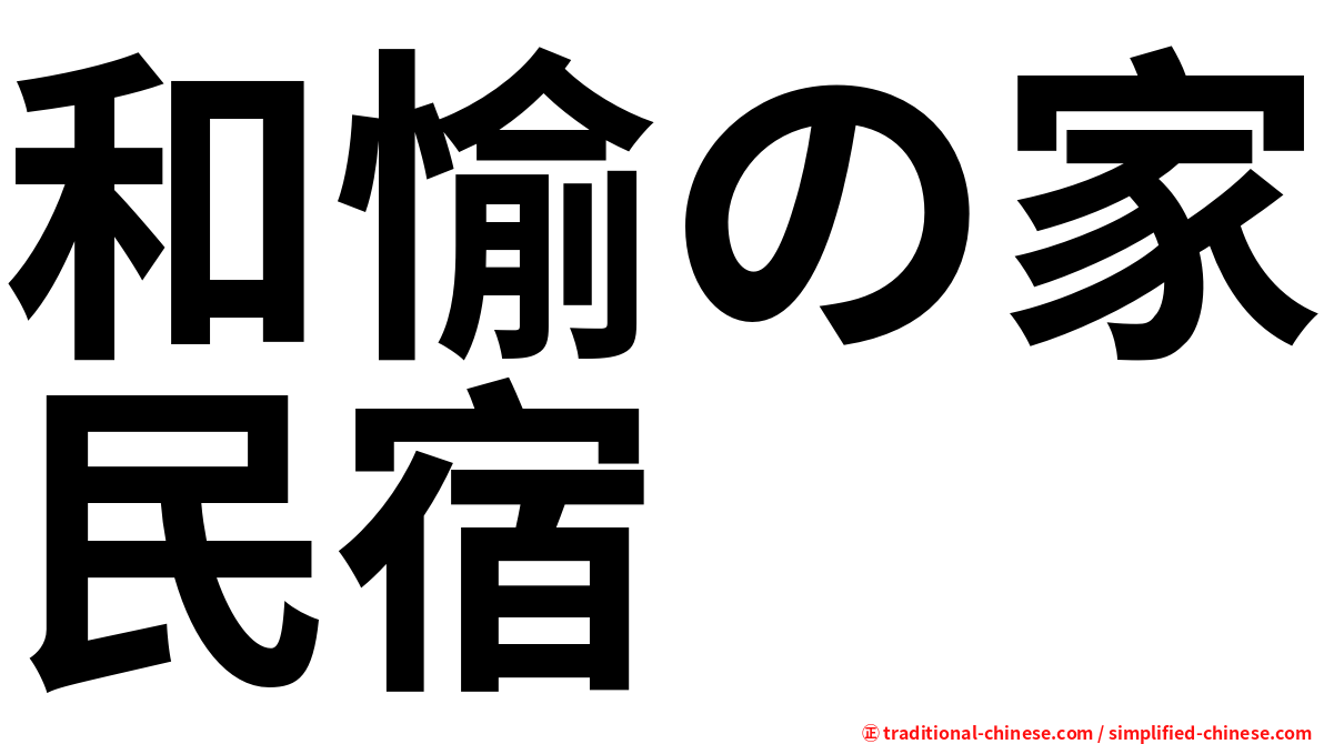 和愉の家民宿