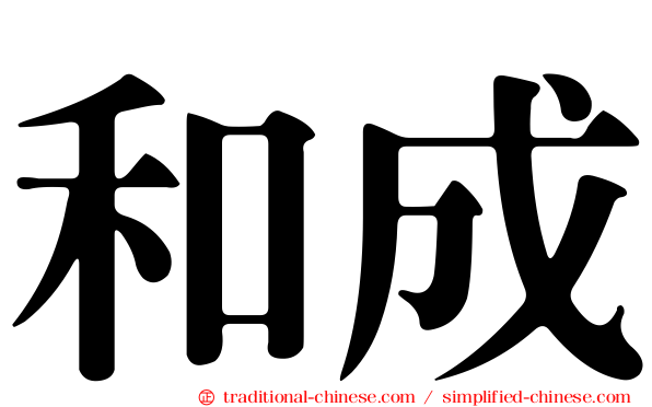 和成